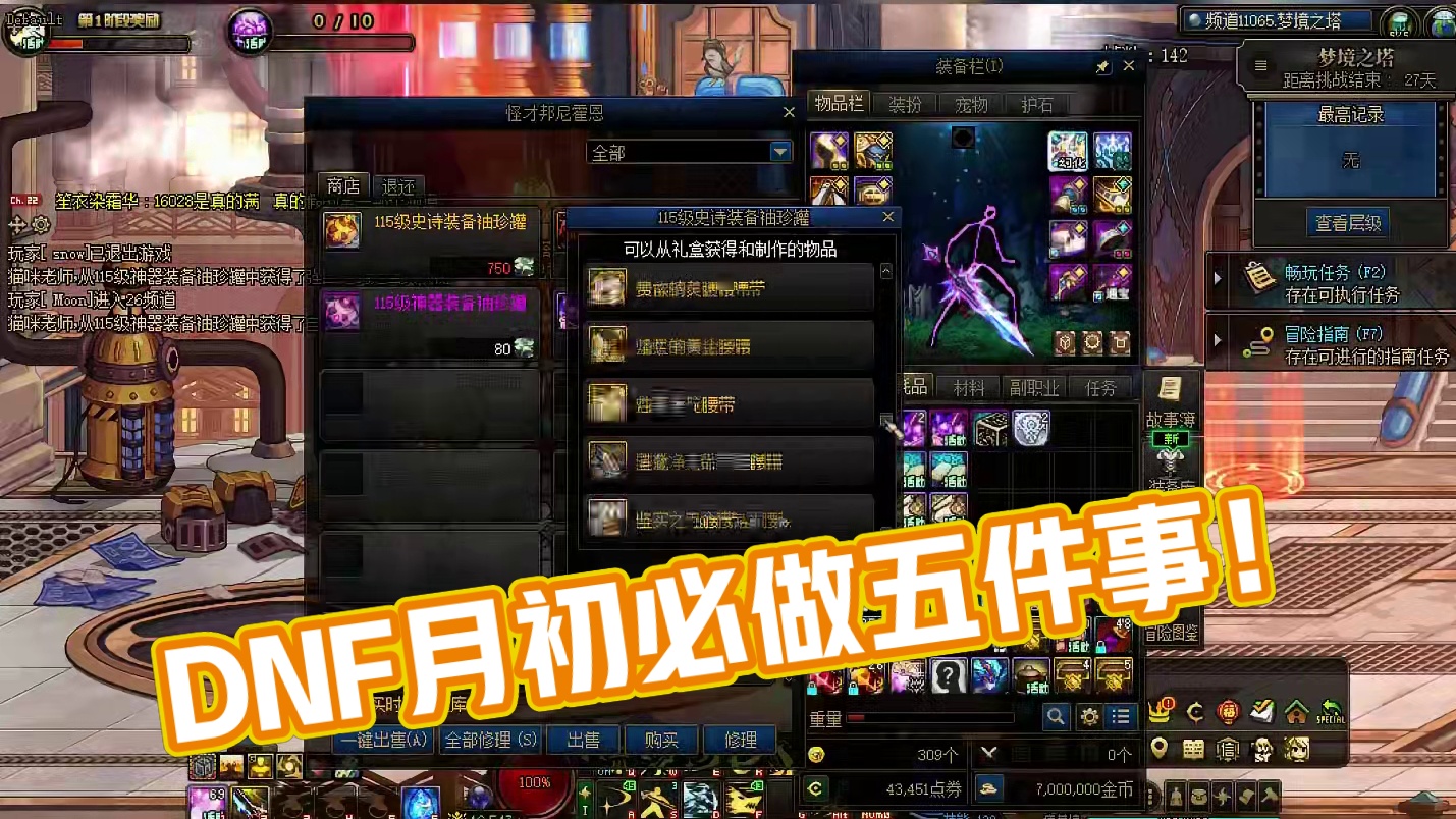 DNF月初2.1上线 必做的几件事情和相关注意事项！ #DNF#地下城与勇士#DNF重力之泉再次闪光