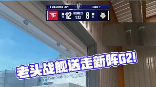 新陣G2被老頭戰(zhàn)艦一腳送走，這就是銀河戰(zhàn)艦！#cs2 #csgo #faze #g2 #玩機(jī)器