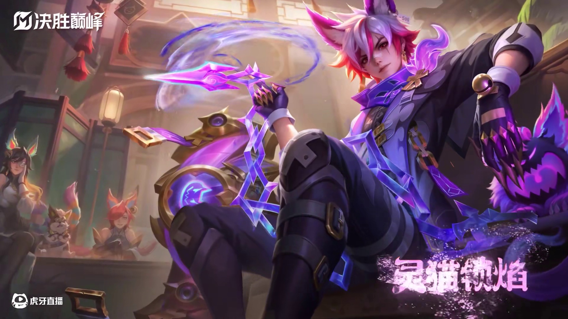 游镰全新如愿猫屋系列皮肤「灵猫锁焰」皮肤展示奉上——准备就绪，让我再看一眼任务。这次，一定不会失职！