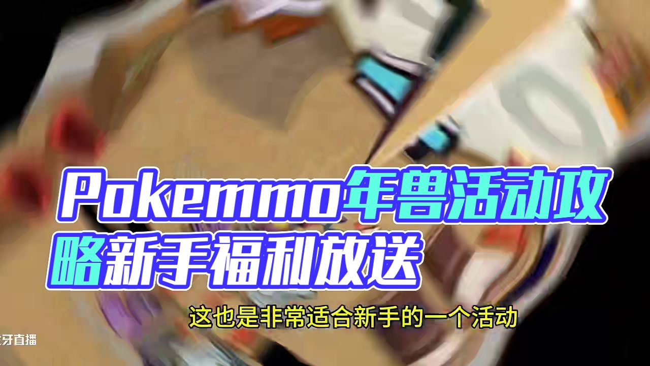 日入好几佰万不是梦，带你了解Pokemmo春节年兽活动#pokemmo #pokemmo春节活动 #
