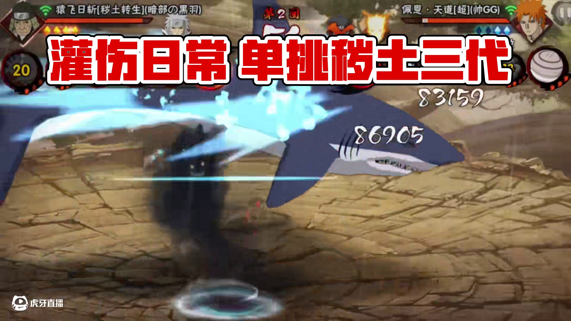 别人苦练的灌伤不过是我的日常罢了#火影忍者手游 #秽土三代