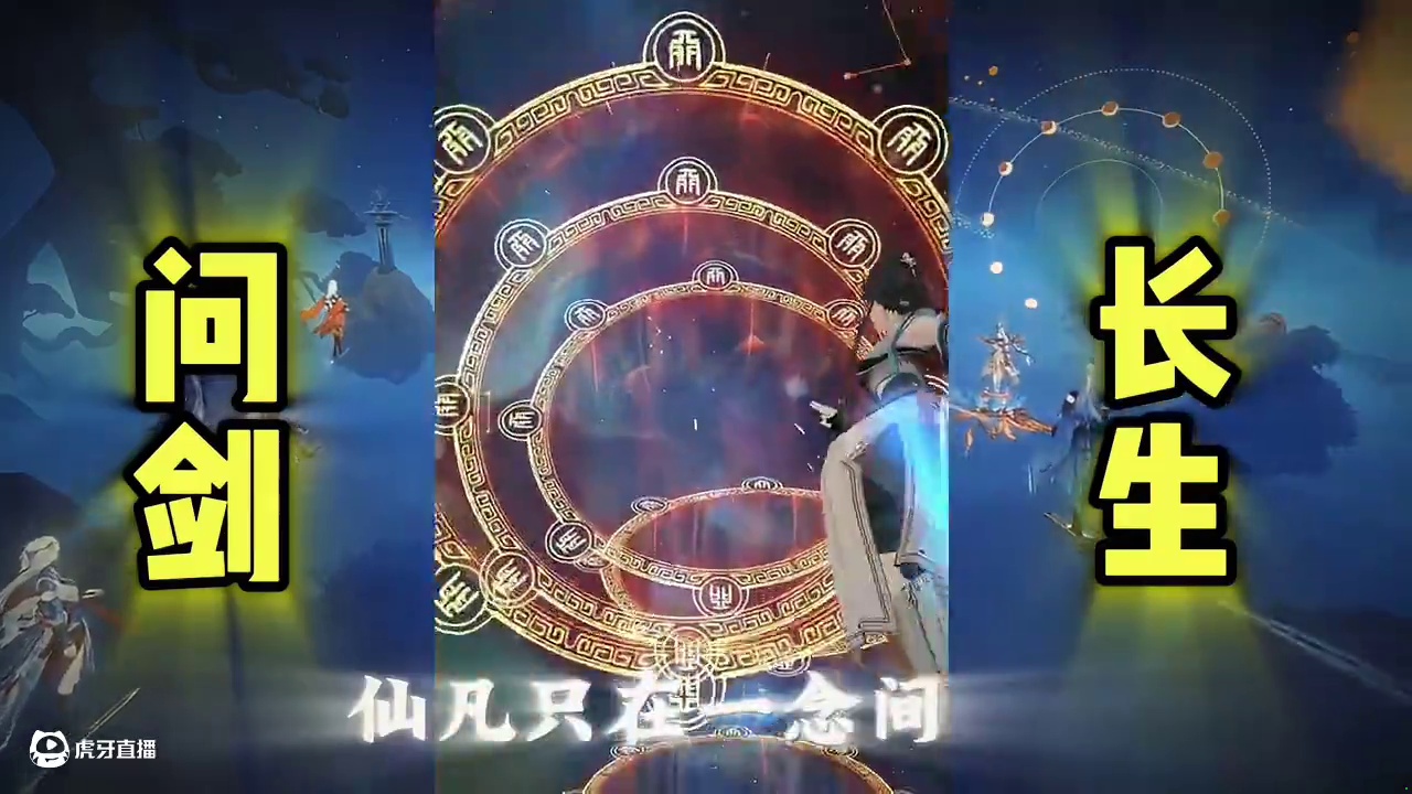 仙之巅，傲世间，有我初某便有天，小小修仙世界皆在我掌握 #问剑长生 #御剑修仙来问剑 #谁家修仙不御