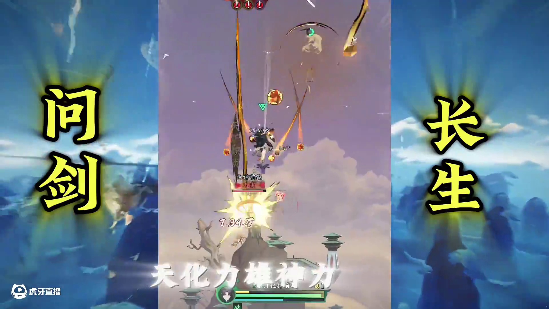 从这一刻起初某将是化神期第一人，乃世间万物皆可求，小小洋芋 #问剑长生 #御剑修仙来问剑 #谁家修仙