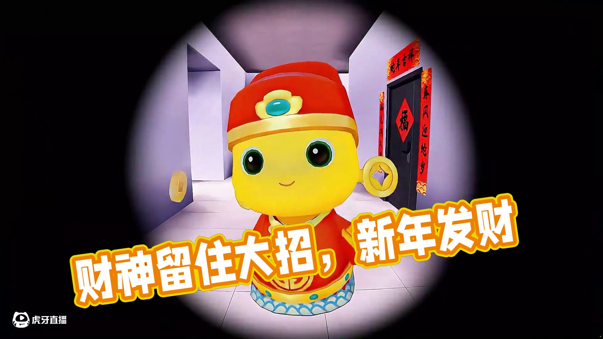 财神到！财神到！指谁谁发财！！！#迷你世界 #迷你新春无尽冒险  #迷你社团过大年  #奶龙