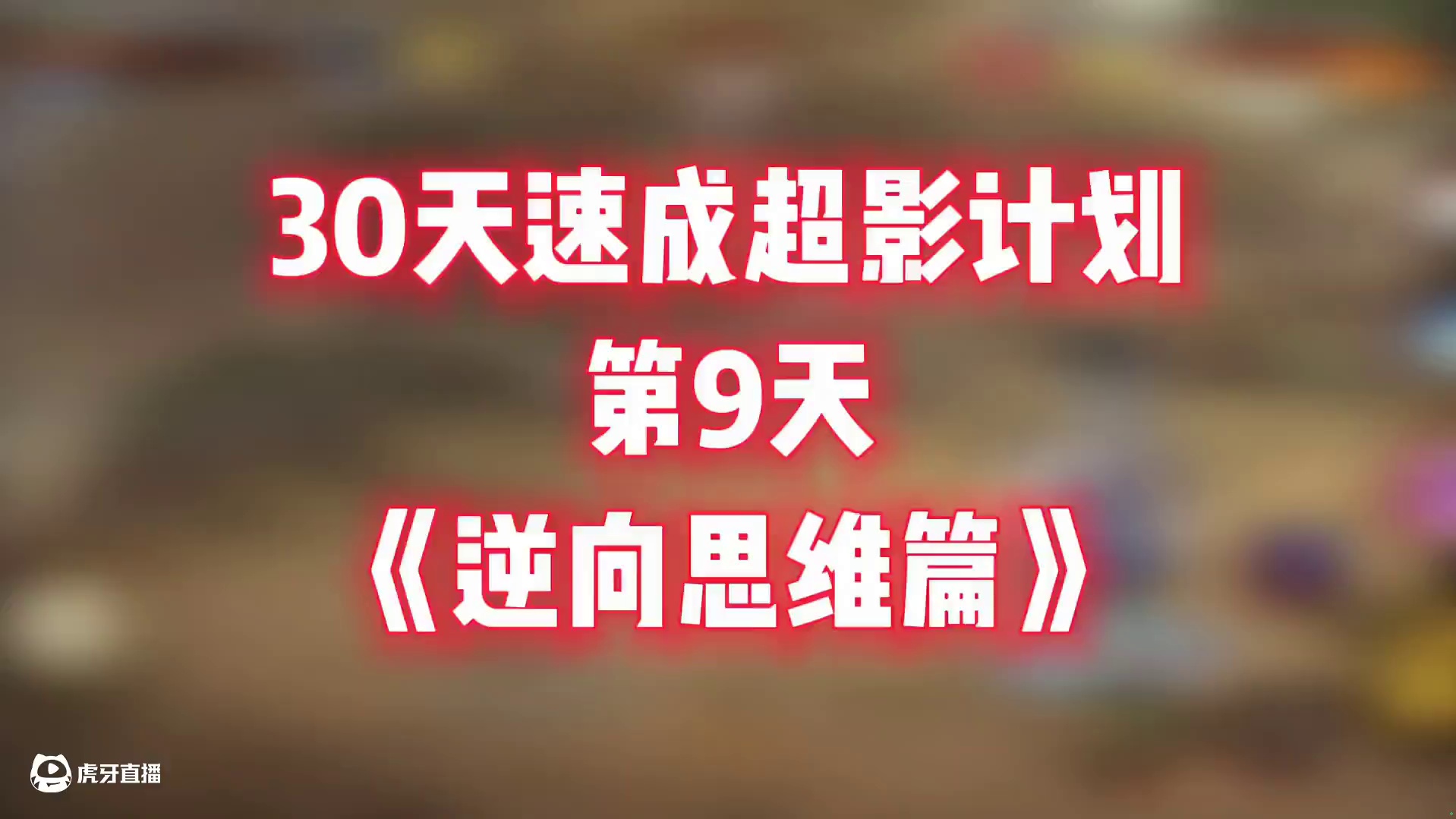 一期视频教会你利用逆向思维知道对方的心理！ #火影忍者手游