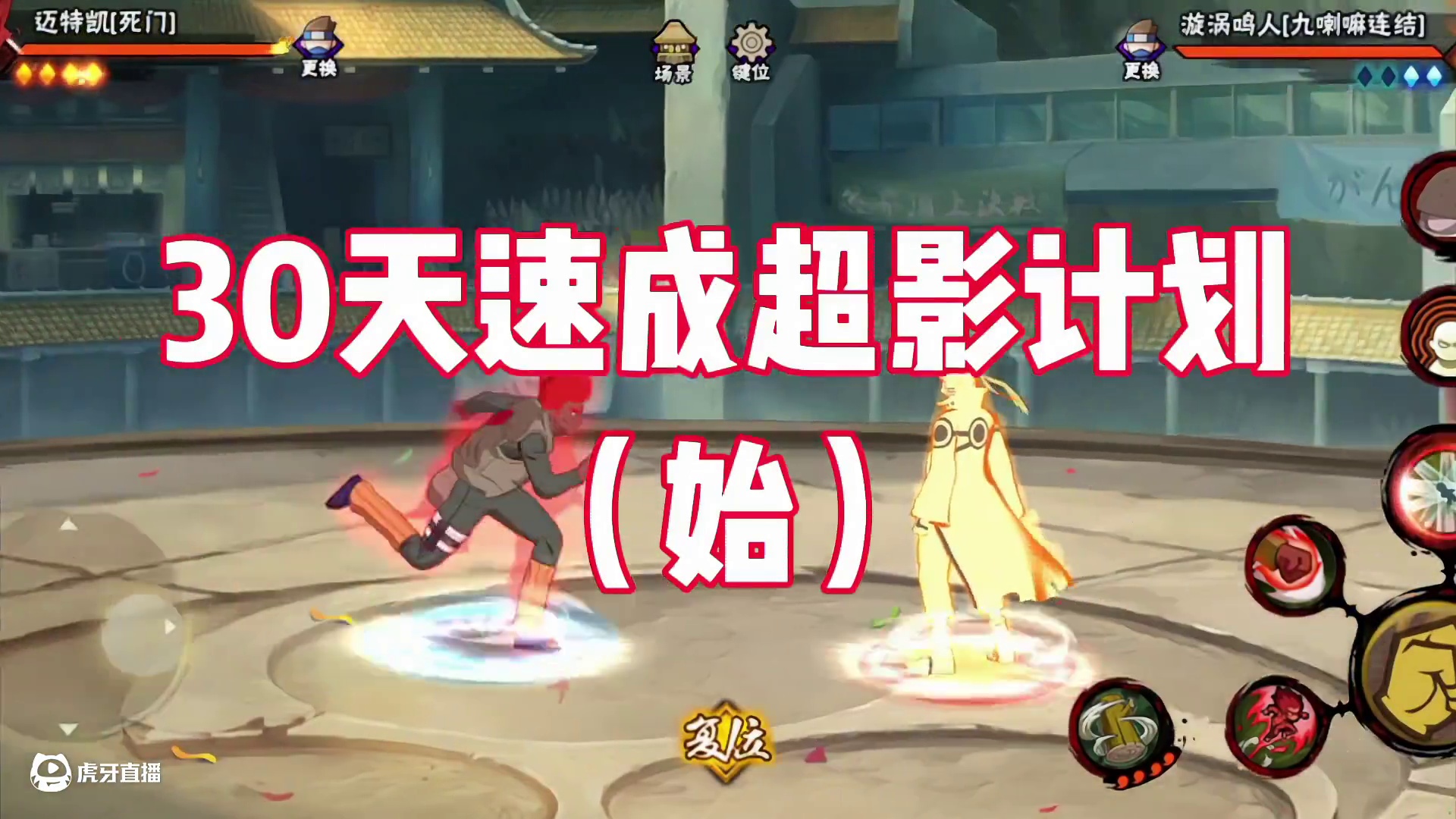 三十天让你速成超影！ 这个系列也算是对我之前的全民超影计划和百日超影计划一个真正的完结！敬请期待！#