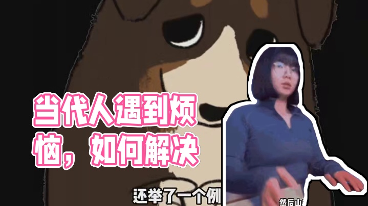 当代人主打一个听劝啊