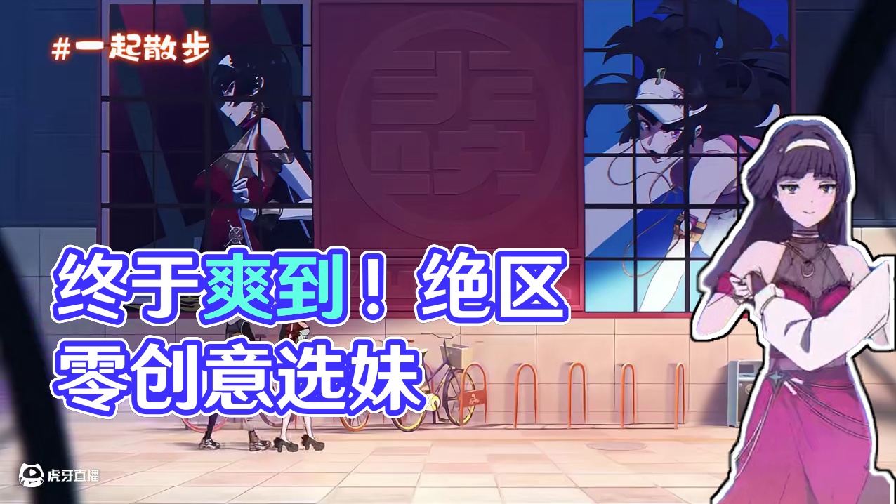 这下选妹妹的终于爽到啦！ #绝区零 #绝区零创作激励计划 #绝区零耀嘉音 #二次元