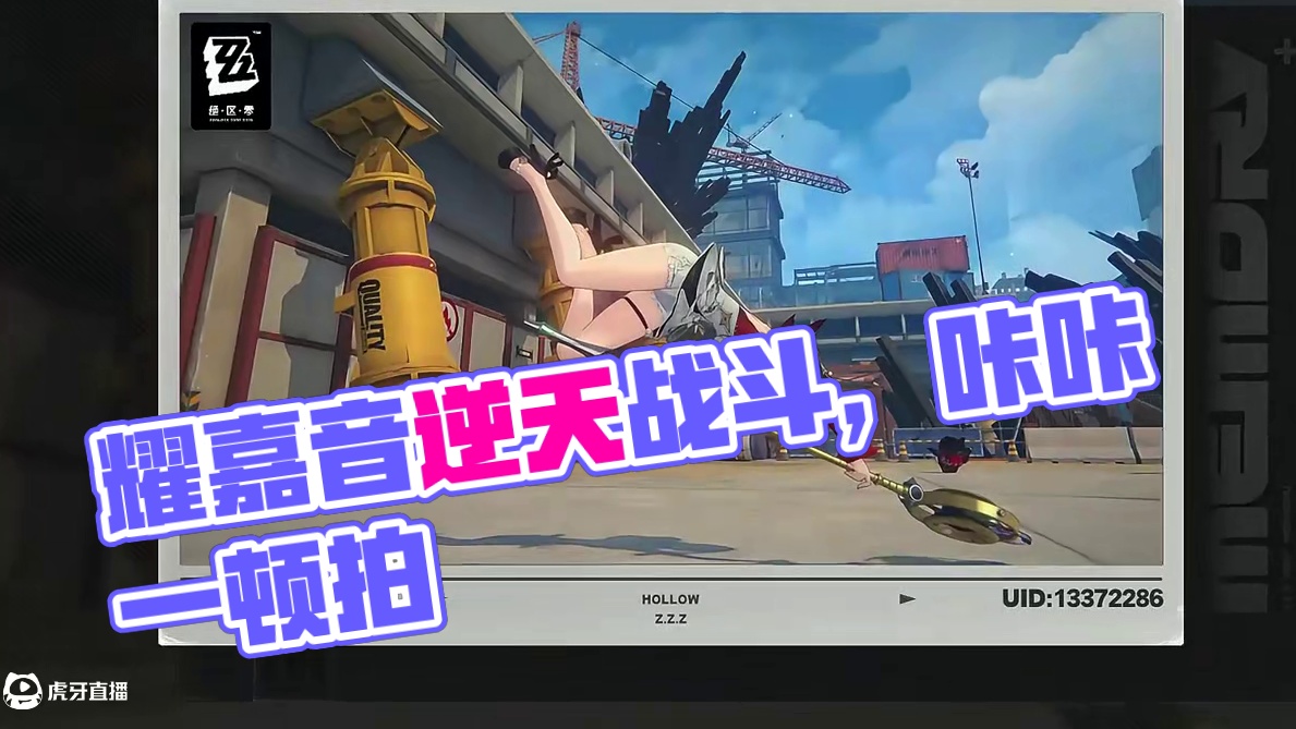 咔咔一顿拍~耀嘉音逆天战斗画面！ #绝区零 #绝区零创作激励计划 #绝区零耀嘉音 #绝区零拓金日 #