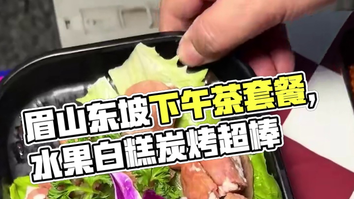 眉山东坡的躺营艺术，4人下午茶套餐58元。果茶、水果、白糕、炭火烤花生等超棒，服务好，刷到快囤，不用