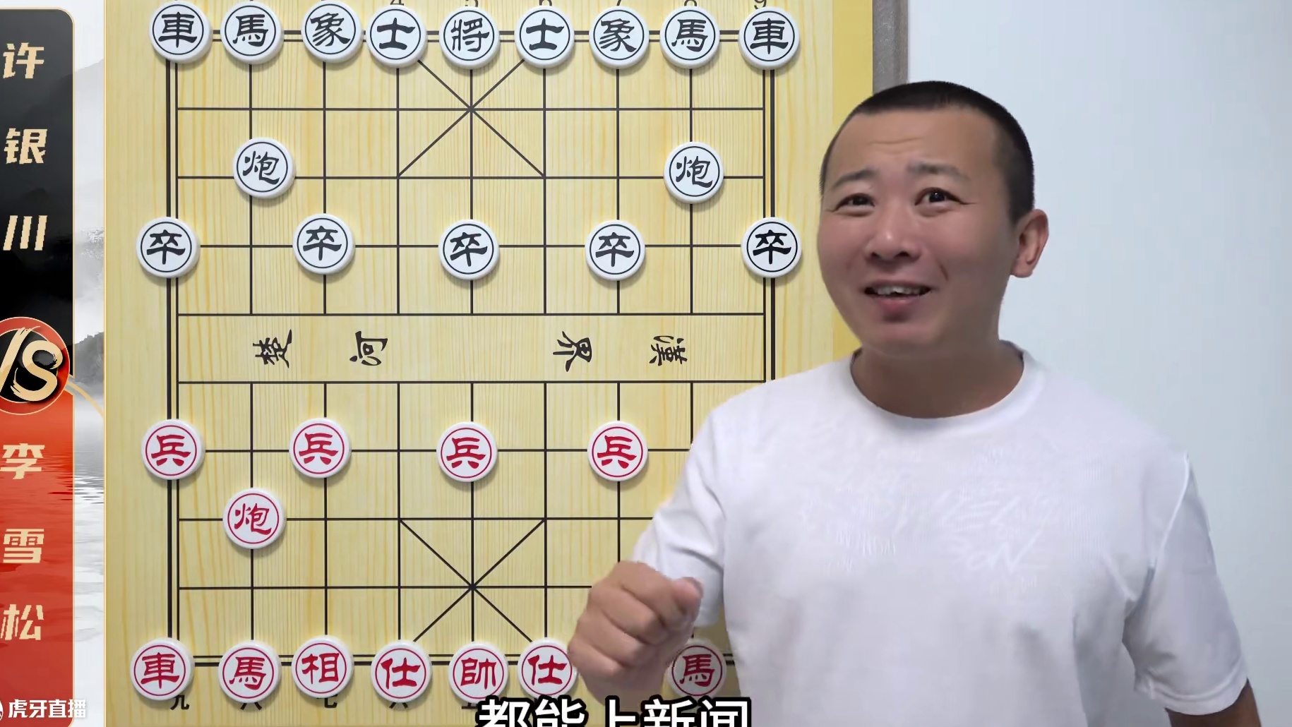 许仙：我输一盘棋就能上新闻。李：那我得试试 许银川VS李雪松 许仙：我输一盘棋就能上新闻。李：那我得