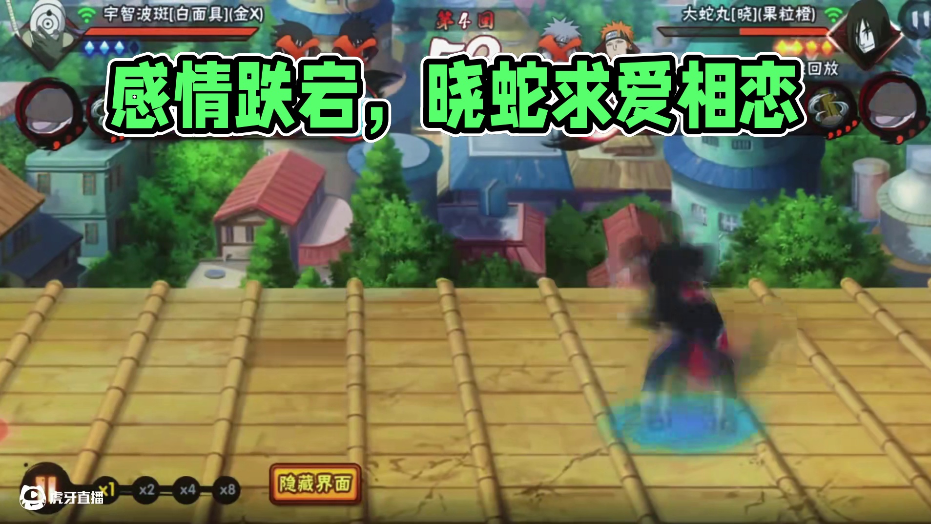 我们的感情好像跳楼机#火影忍者手游 #晓蛇 #月老师