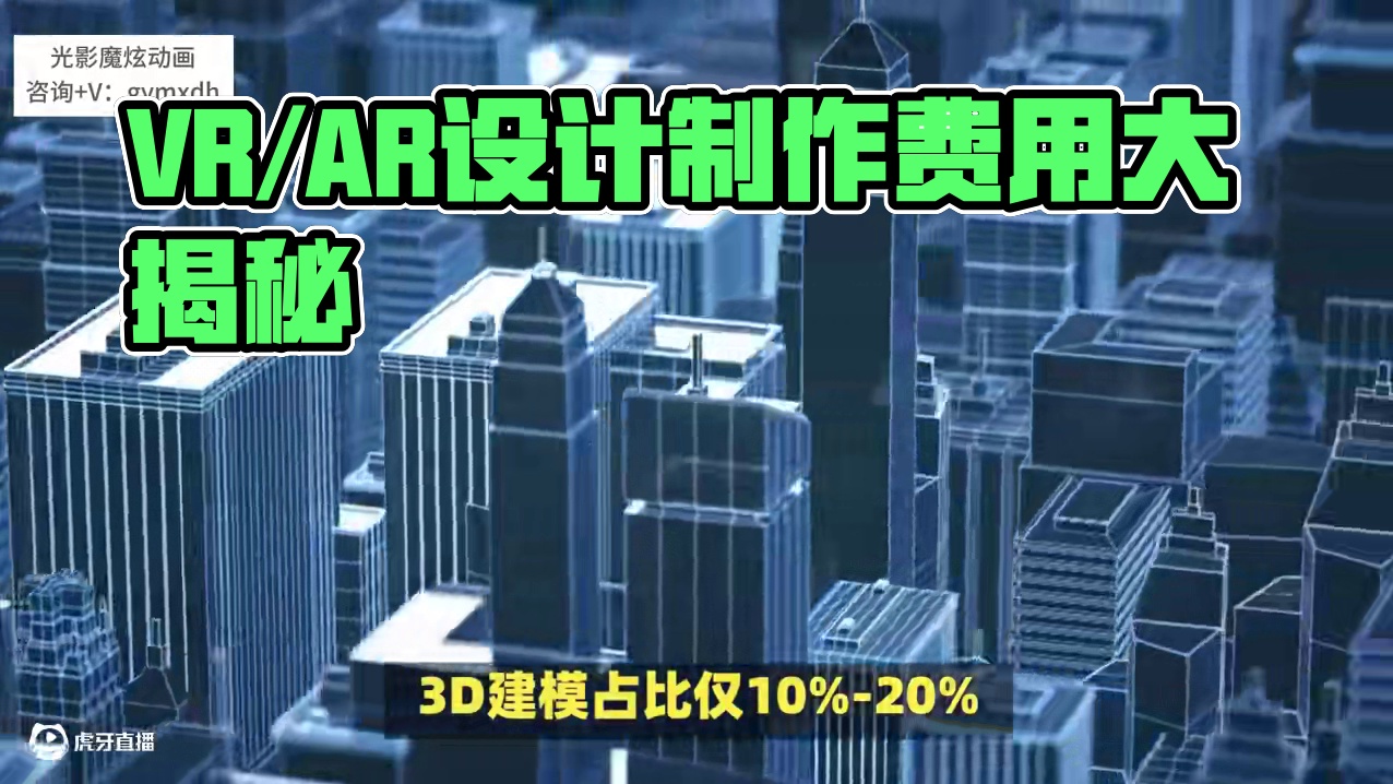 (需➕\/=  gymxdh) VR/AR设计制作费用大揭秘 #VR设计制作 #AR设计制作