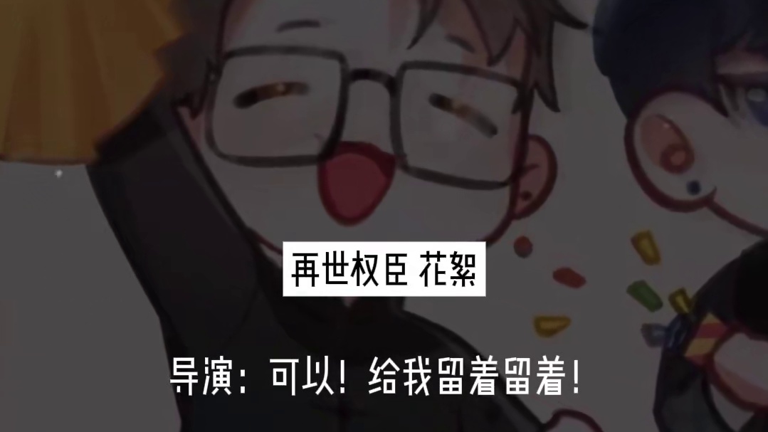 无需多言，我们广播剧人只要想，每天都能过春晚！！！ #撒野 #暗癖 #我喜欢你的信息素 #再世权臣 