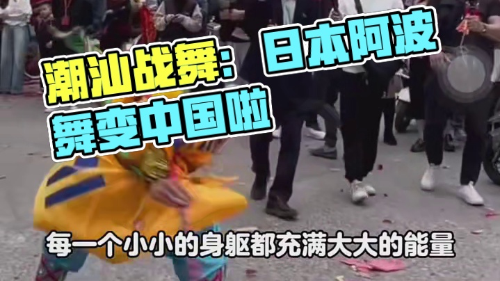 潮汕英歌舞专属我们中国人的战舞