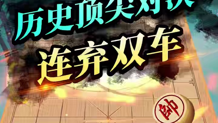 历史顶尖对局 连弃双车 #象棋 #JJ象棋