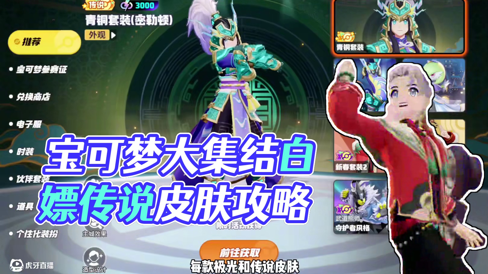 宝可梦大集结如何白嫖传说皮肤？#宝可梦大集结 #宝可梦大集结定档11月7日 #宝可梦大集结创作者激励