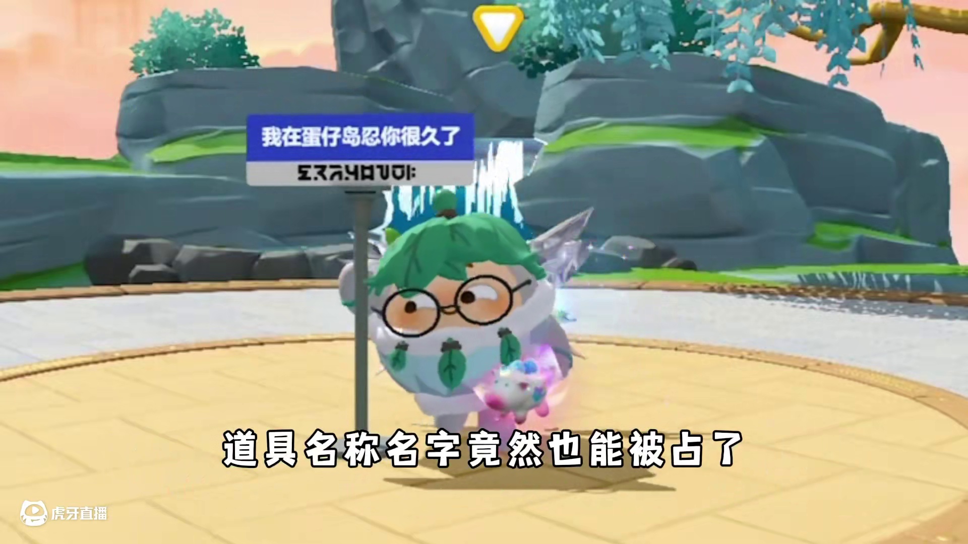 蛋仔派对：极品双字id被人机占了，道具名称这么抢手的吗？ #蛋仔蛇年巳不可挡  #我是蛋仔高手  #