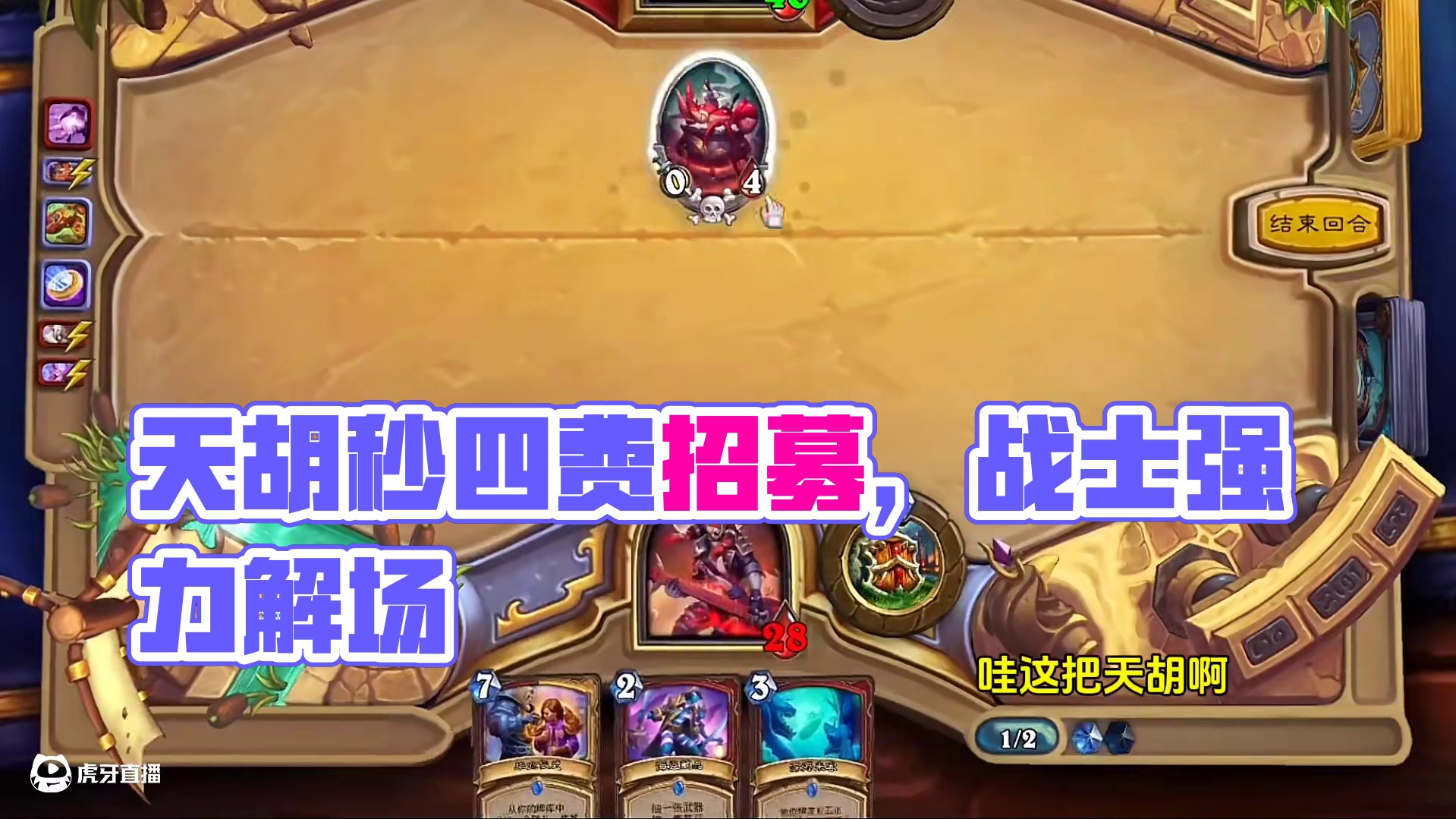 我可是二费天胡啊！！！#炉石传说 #游戏流量风向标 #游戏风向标