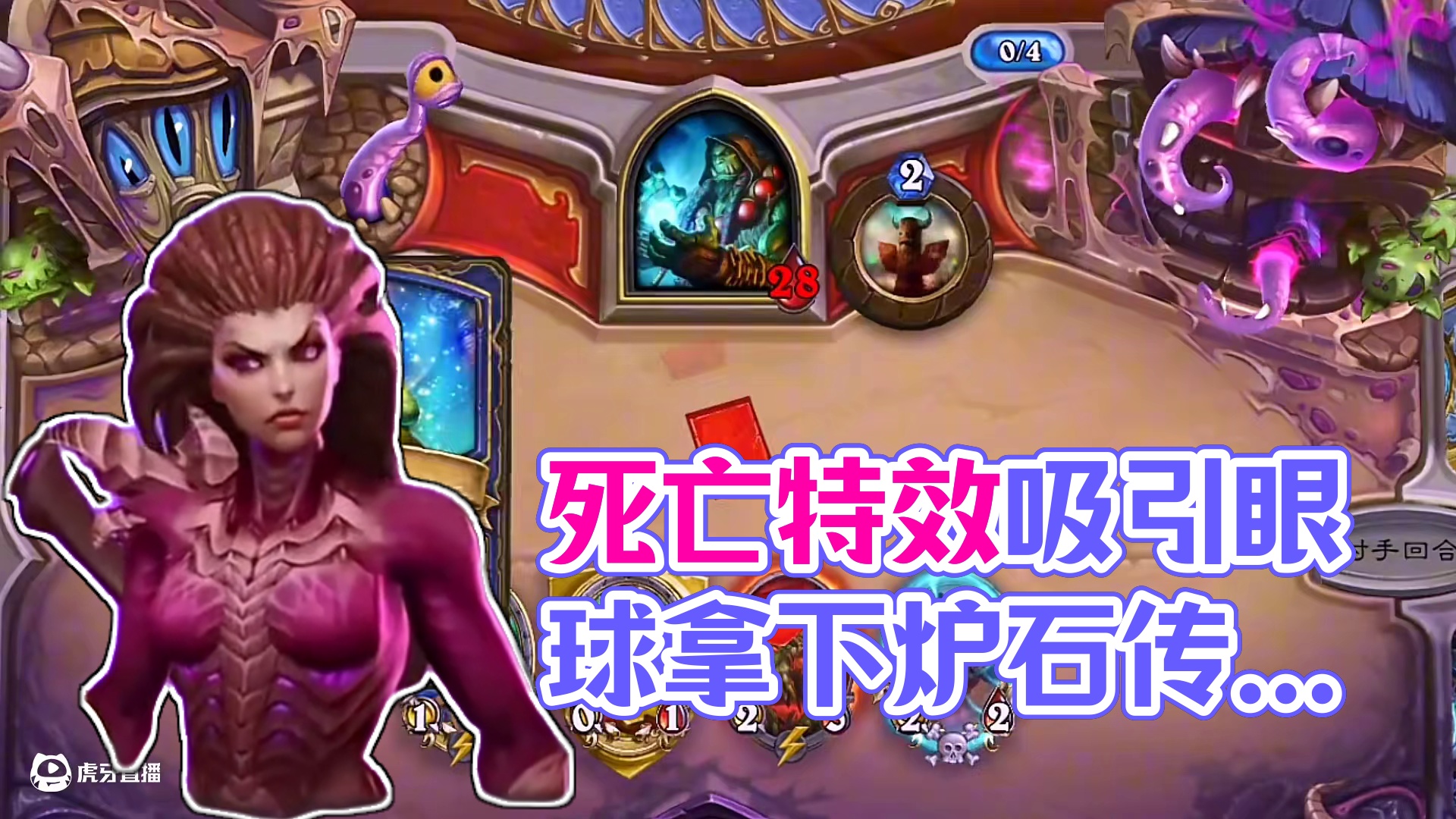 这皮肤死亡特效真不错！#炉石传说 #游戏流量风向标 #游戏风向标