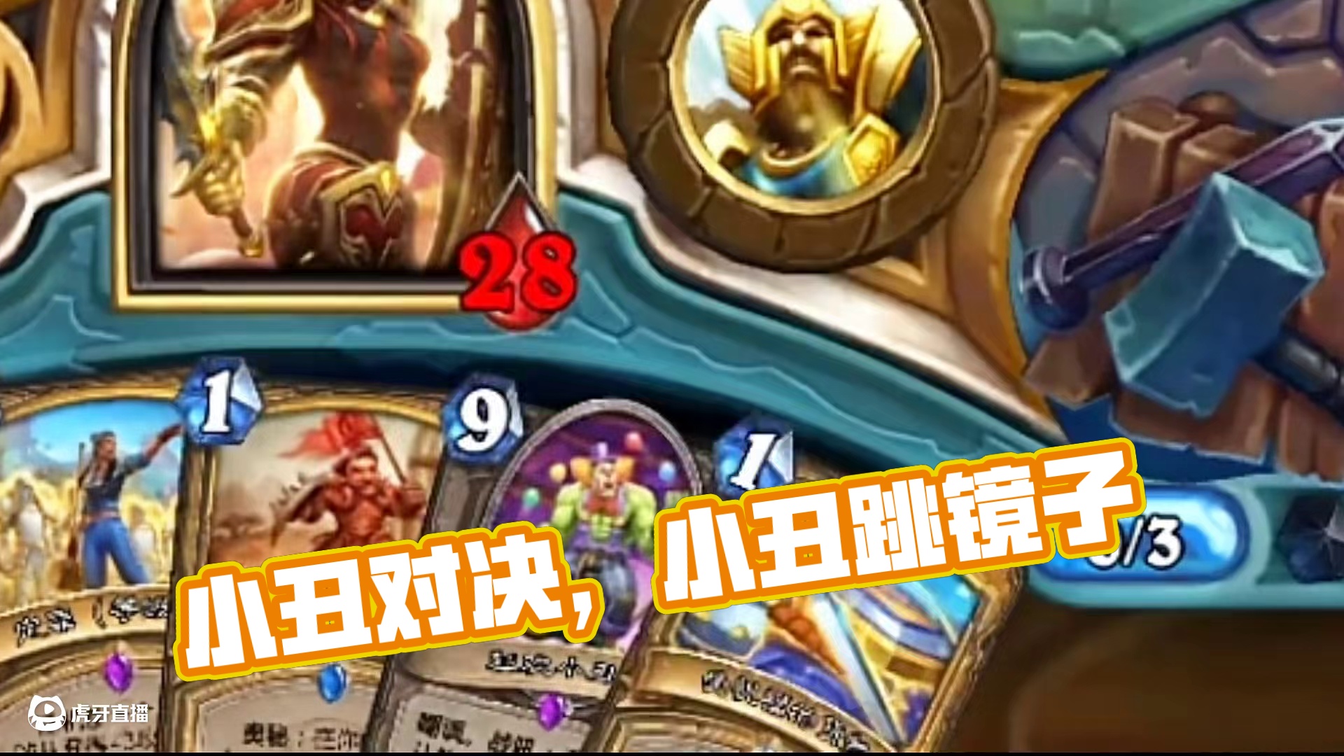 玩小丑骑，谁才是小丑？#炉石传说 #游戏流量风向标 #游戏风向标