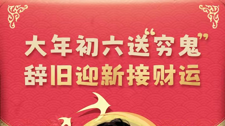 三六九，朝外走，正月初六动起来~紧急抽查