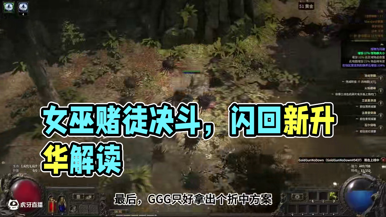 流放之路 闪回新升华解读 女巫先驱和赌徒决斗 #流放之路 #流放闪回
