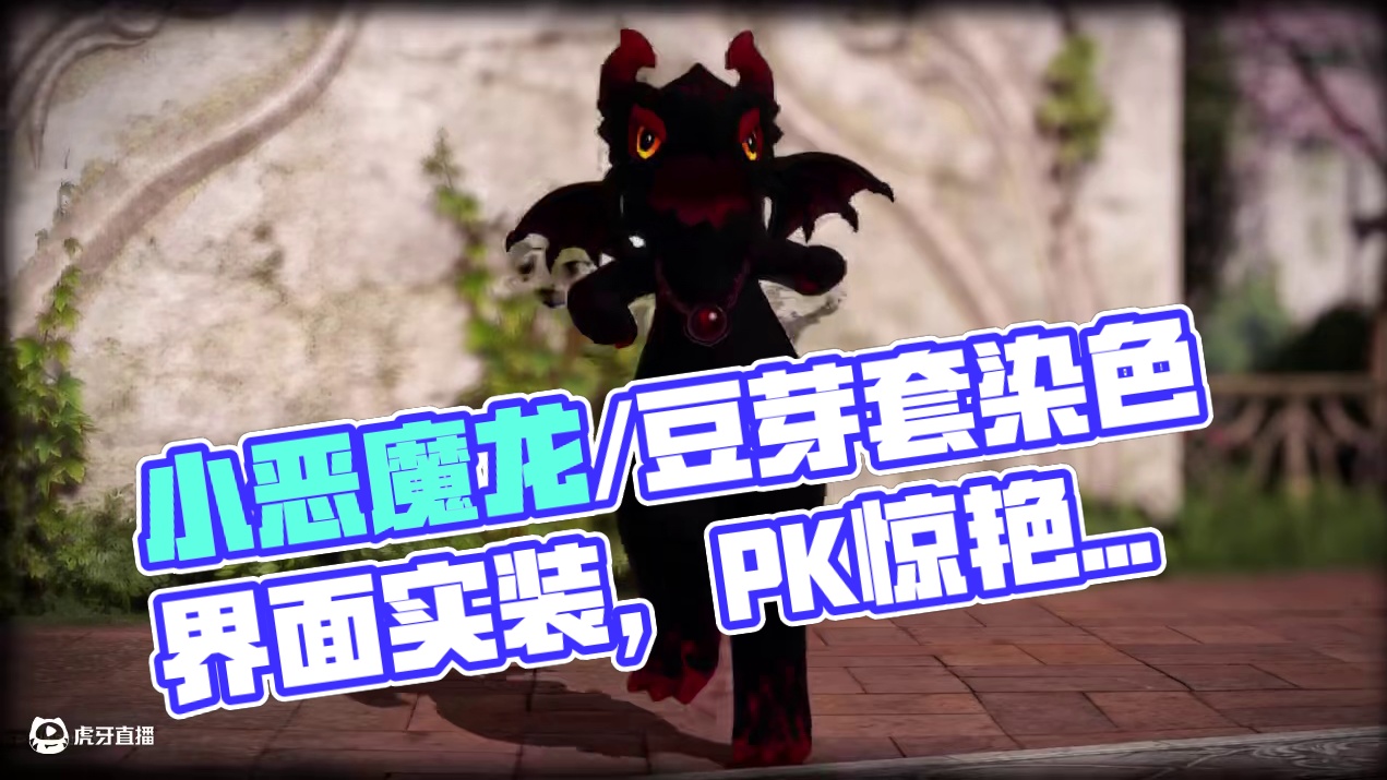 【命运方舟】小恶魔龙/豆芽套染色分享（内含角色界面实装效果） #命运方舟 #寻找命运方舟最有才的你 