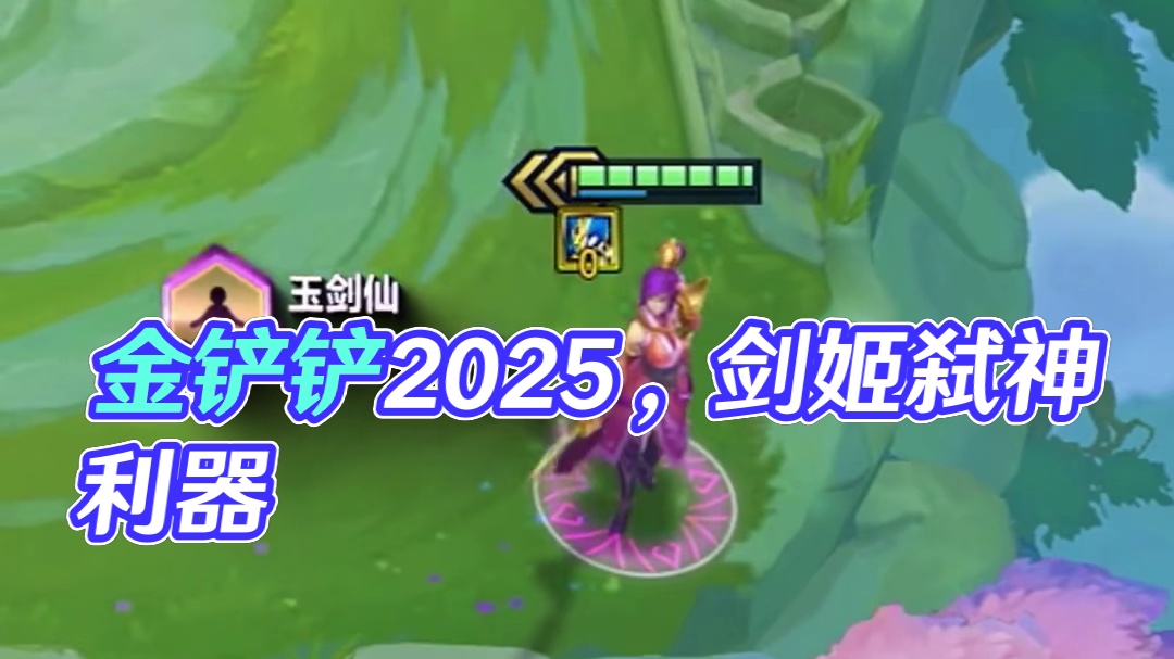 你管这叫一费卡？ 免疫免疫免疫！
#金铲铲之战 #金铲铲2025天选福星