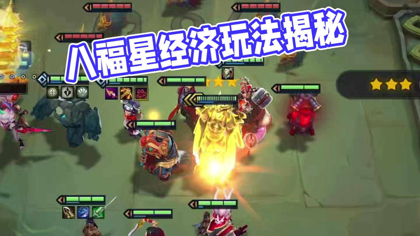 这绝对不是我认识的八福星！#金铲铲2025天选福星 #金铲铲之战