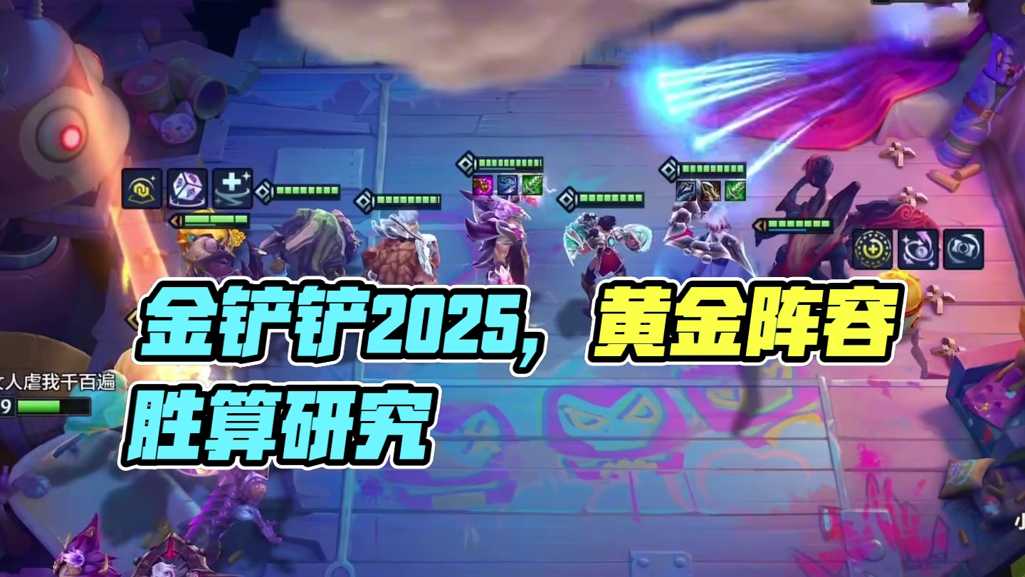 啊这五费卡？#金铲铲2025天选福星 #金铲铲之战