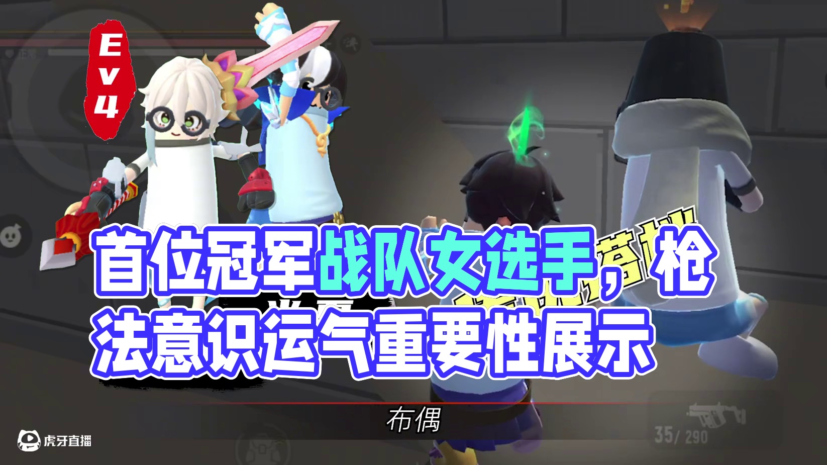 双人擂台迎来首位冠军战队女选手，完美诠释枪法、意识、运气的重要性！#香肠派对周星星 #传说擂台 #对