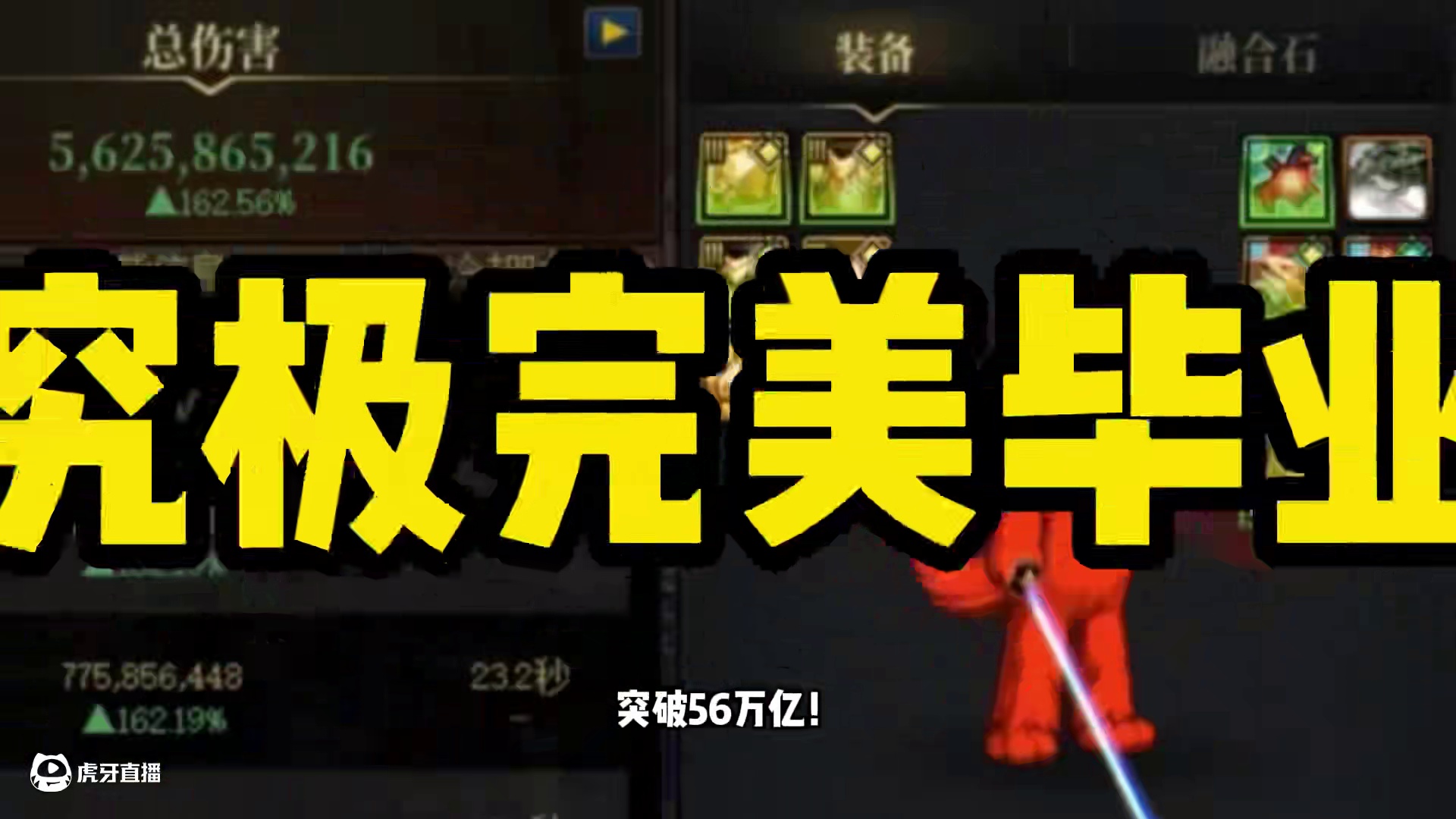 DNF：旭旭宝宝完美模板出炉，竟然突破56万亿！ #DNF #DNF重力之泉再次闪光