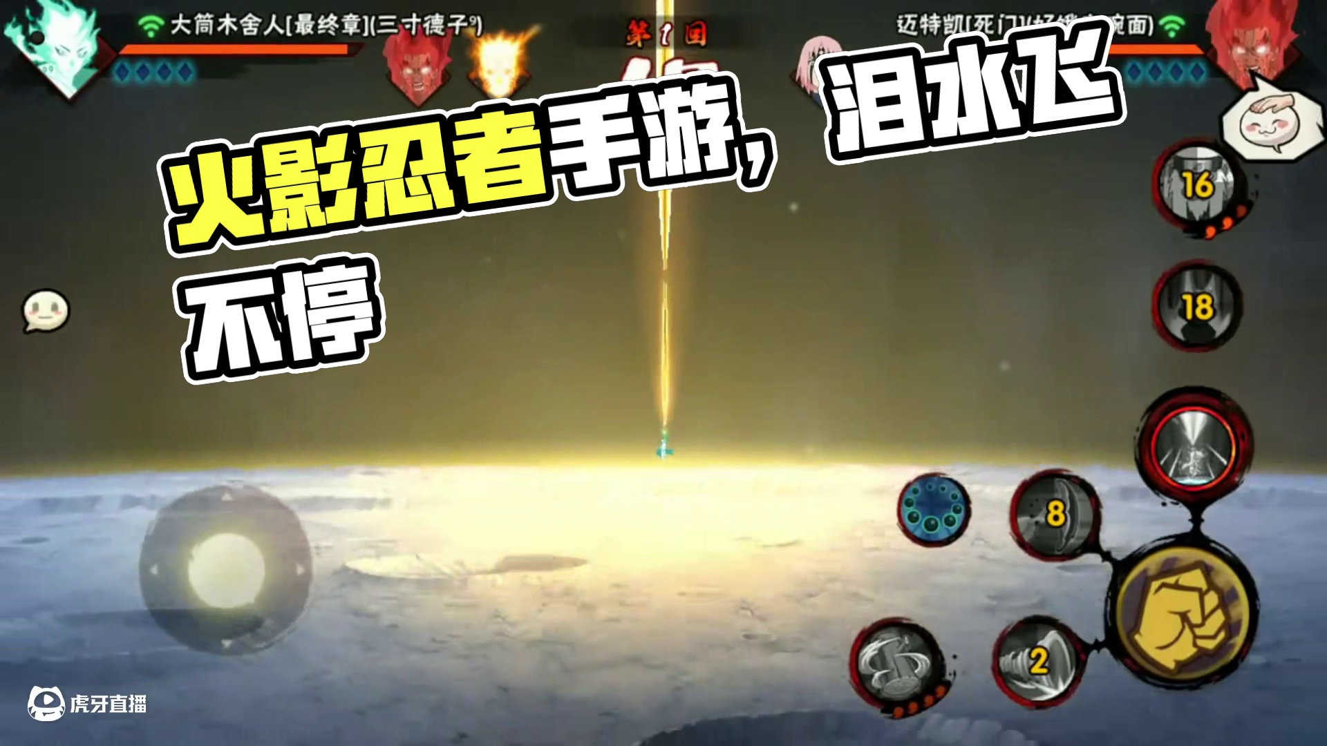 开！#火影忍者手游