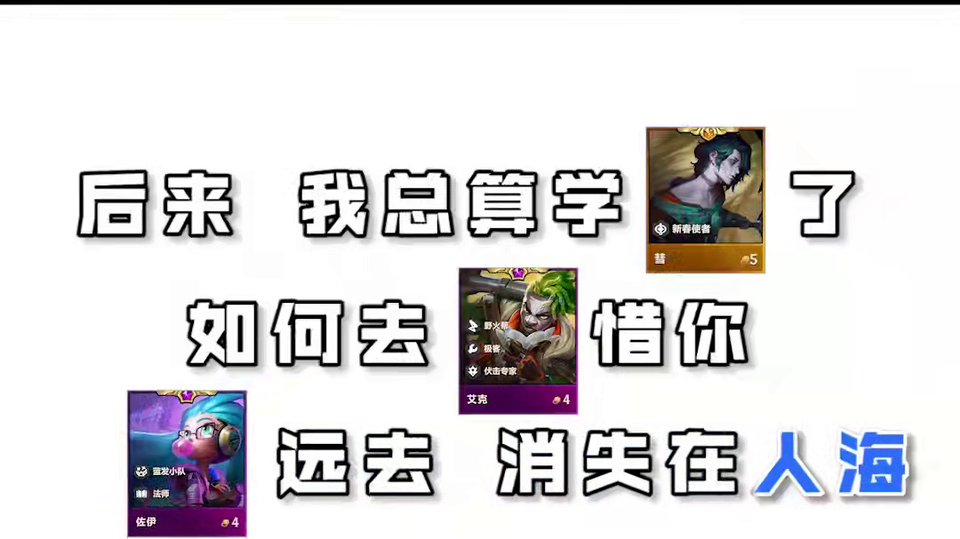 新年去唱KTV的时候，脑子里弹出的都是这些 #金铲铲2025天选福星   #金铲铲之战双城传说2  