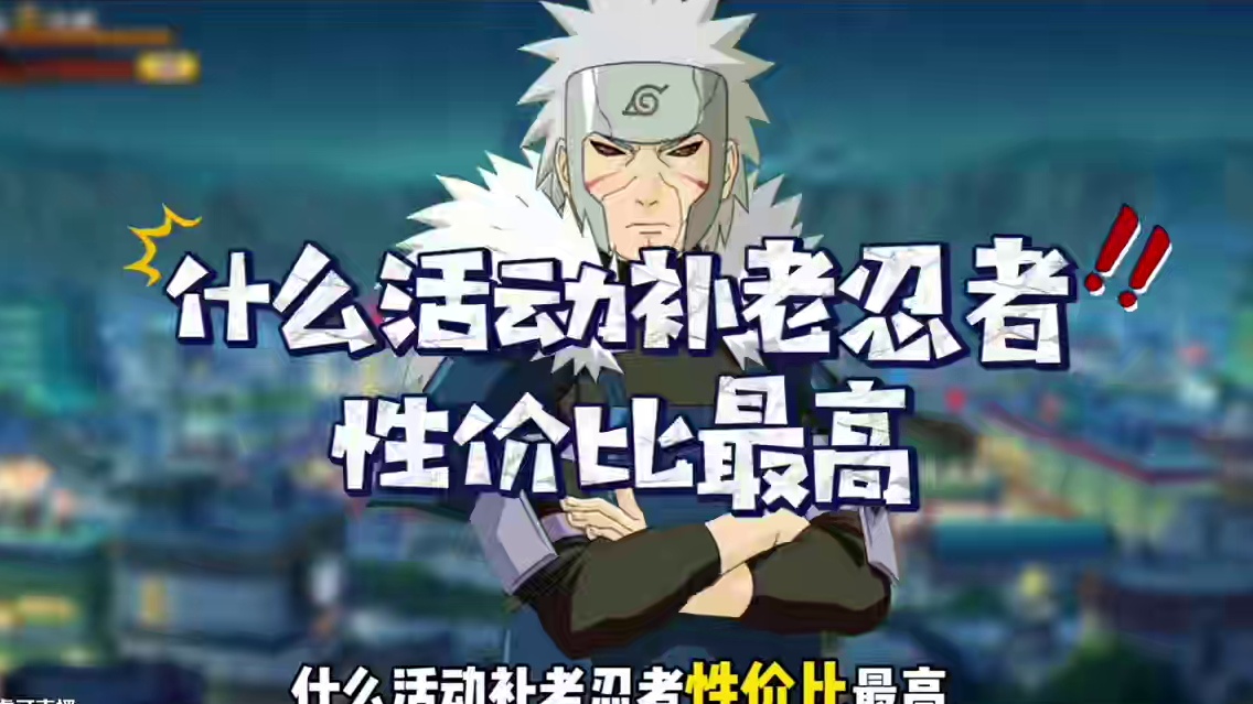 补老忍者最性价比的方法来了#火影忍者手游