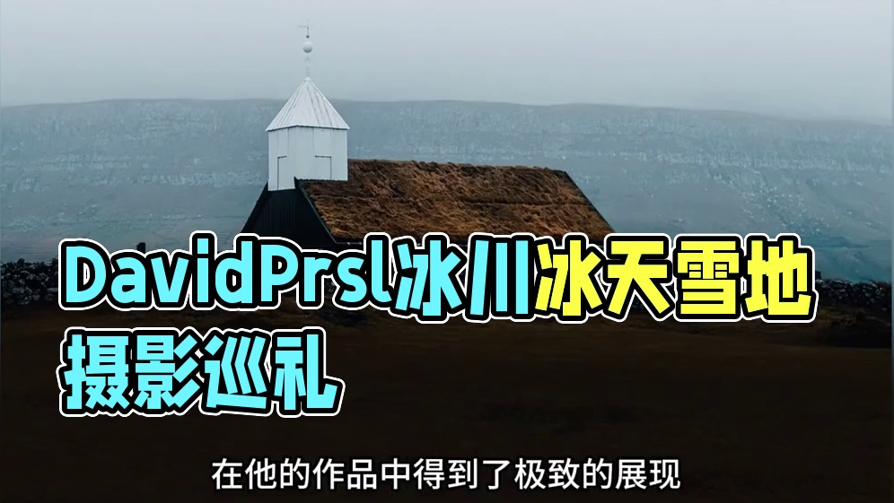 审美提升|DAY.266|David.Prsl 瑞士风光摄影师David.prsl专注捕捉北欧风光，