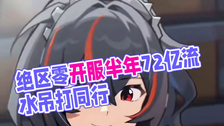 原本以为绝区零的流水很低！ #绝区零 #绝区零创作激励计划 #绝区零攻略 #猛犸特勤组 #绝区零流水