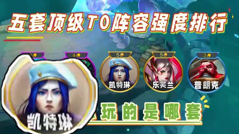 版本五套顶级T0阵容强度排行！看看你玩的哪套！ #金铲铲之战 #金铲铲新版本上分阵容 #金铲铲双城传