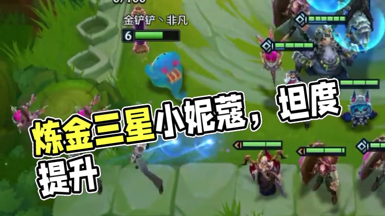 铁王八最新理解！依靠炼金提供小妮蔻和装备完美过度！成型无敌！ #金铲铲之战 #金铲铲新版本上分阵容 