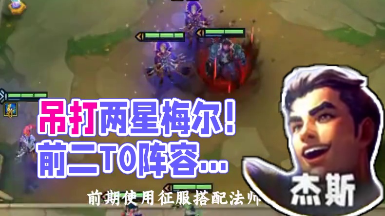 吊打两星梅尔！把把前二的顶级T0阵容！ #金铲铲之战 #金铲铲上分阵容 #金铲铲双城传说2 #金铲铲