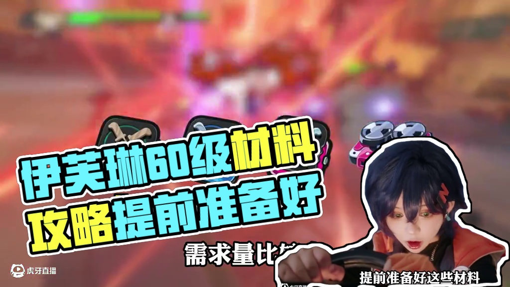 【伊芙琳材料汇总】提前准备好这些材料！让你的伊芙琳直接长大，没有童年！#绝区零 #绝区零攻略 #游戏