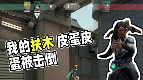 不好 我的扶木 #无畏契约