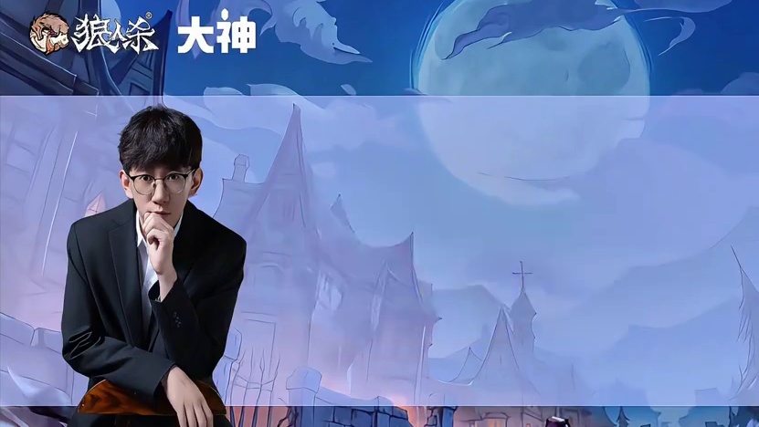 狼巫会是摄梦人的亲人吗？ #创作灵感 #网易狼人杀 #狼人杀星赏金计划 #玩狼人杀的一万种可能 #内