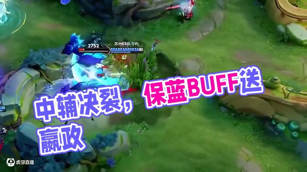 中 辅 决 裂 #KPL  #王者搞笑
