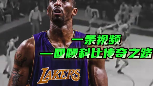 一个视频，带你回顾科比的传奇之路！#科比 #回顾科比传奇之路