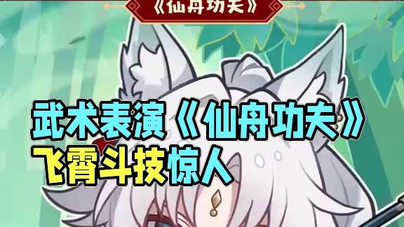 星穹新春联欢会 | 武术《仙舟功夫》（表演者：飞霄） 伙伴们真是才艺多多，就让飞霄将军用武术表演《仙