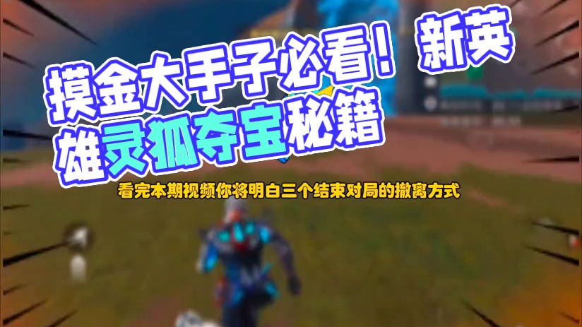 明白结束游戏的方法，才是成为摸金大手子的最后一步#高能英雄新英雄灵狐来了 #高能英雄夺宝玩法上线 #