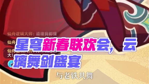 星穹新春联欢会 | 舞蹈《飞天剑舞》（表演者：云璃） 开拓者听说过剑器舞吗？坚硬的兵刃与柔美的旋舞会