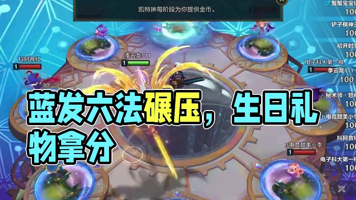 生日礼物，拿到就捡分~蓝发六法，一路碾压~ #金铲铲之战 #金铲铲s13